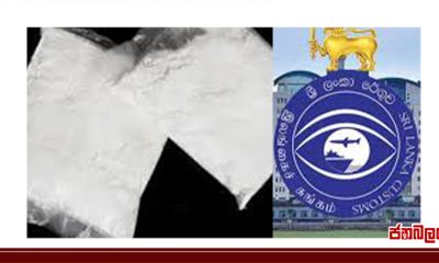 ශ්‍රී ලංකා රේගුව විසින් ජාත්‍යන්තර කුරියර් සේවාවෙන් රැගෙන ආ රුපියල් මිලියන 60කට අධික වටිනාකමකින් යුත් මත්ද්‍රව්‍ය තොගයක් භාරයට