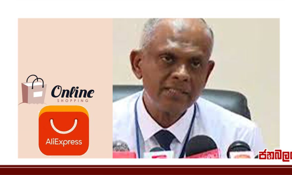 Ali Express වැනි සේවාවලින් ශ්‍රී ලංකාවට භාණ්ඩ ගෙන්වීම හා නව රේගු බදු ක්‍රමවේදය පිළිබඳ රේගුවෙන් ලබාදුන් පැහැදිළි කිරීම